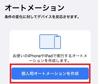 『個人用オートメーション』をタップ