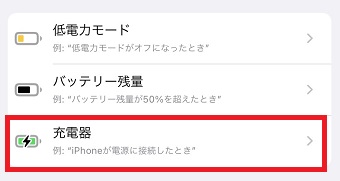 『充電器』をタップ