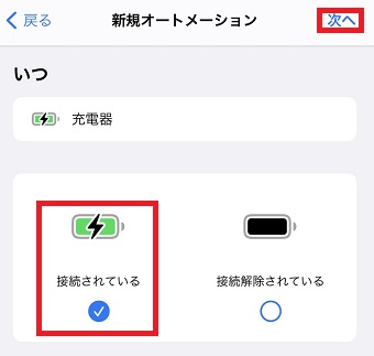 『接続されている』のチェックを確認し右上の『次へ』をタップ