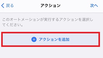 『アクションを追加』をタップ