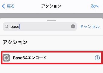 『Base64エンコード』をタップ