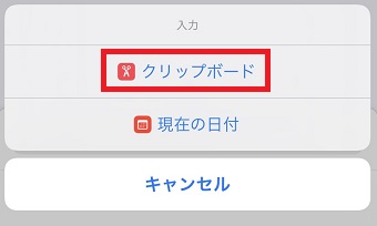 『クリップボード』をタップ
