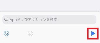 右下の「再生ボタン」をタップ