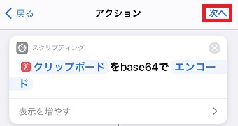 右上の『次へ』をタップ