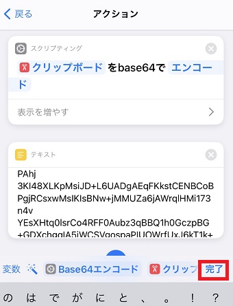 テキスト部分を長押しして先ほどコピーした英数字をペースト→右下の『完了』をタップ