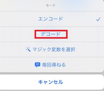 『デコード』をタップ