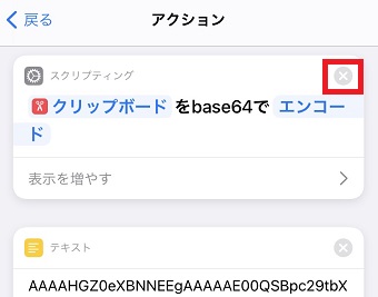 『クリップボードをbase64でエンコード』の右上の『×』をタップ