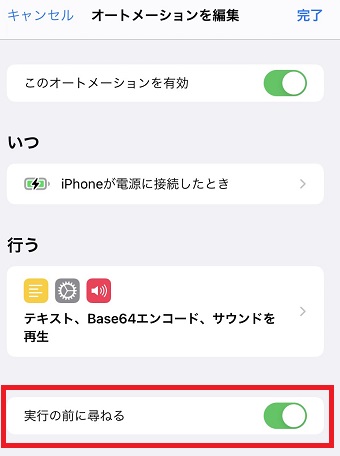 『実行の前に尋ねる』をタップしてオフにする