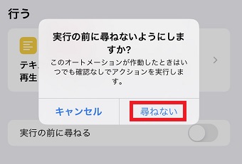 『尋ねない』をタップ