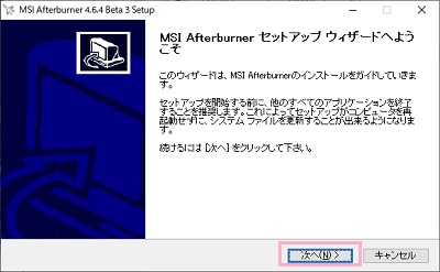 MSI Afterburnerセットアップウィザードで「次へ」をクリック