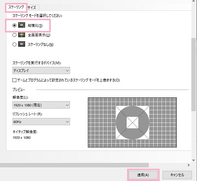 「スケーリング」タブ→スケーリングモード「縦横比」をチェックし「適用」ボタンをクリック