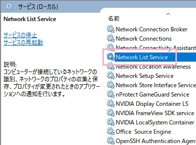 「Network List Service」をダブルクリックして開く