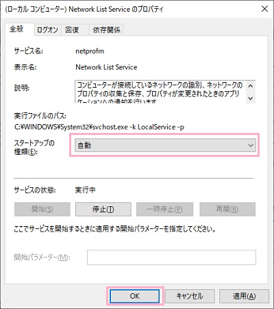 「スタートアップの種類」のプルダウンメニューから「自動」を選択→「OK」をクリック