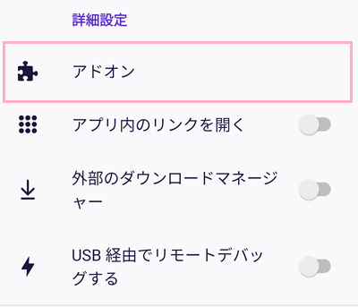 「アドオン」をタップ