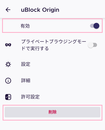 「有効」ボタンをタップしアドオンを無効化するか、「削除」ボタンをタップしアドオンを削除