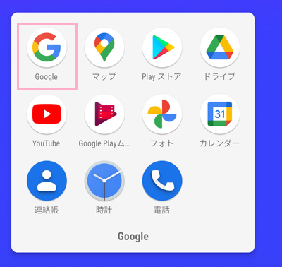 「Google」アプリをタップ
