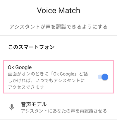 「Ok Google」のボタンをタップしてオフにする