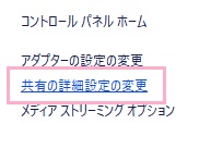 共有の詳細設定の変更」をクリック