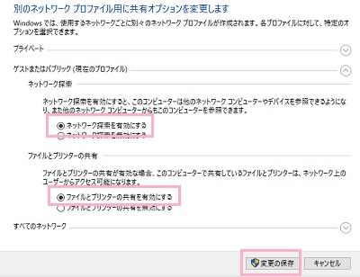 「ネットワーク探索」項目の「ネットワーク探索を有効にする」と「ファイルとプリンターの共有」項目の「ファイルとプリンターをの共有を有効にする」を選択し「変更の保存」をクリック