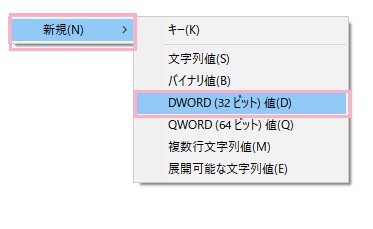 右ペインで右クリックし「新規」→「DWORD（32ビット）値」を選択
