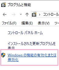 「Windowsの機能の有効化または無効化」をクリック