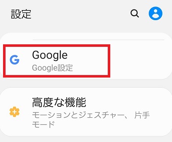 『Google』をタップ