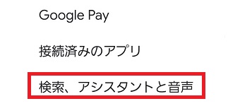 『検索、アシスタントと音声』をタップ