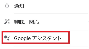 『Googleアシスタント』をタップ