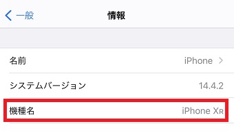 機種名が確認できる