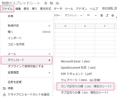 「ファイル」→「ダウンロード」→サブメニュー「カンマ区切りの値（.csv、現在のシート）」をクリック