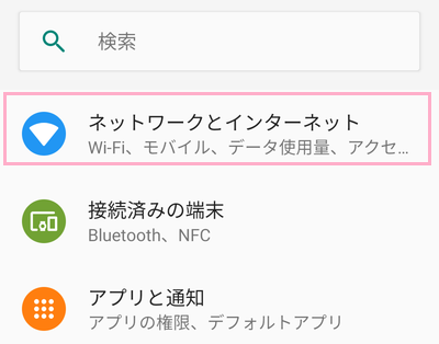 「ネットワークとインターネット」をタップ
