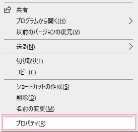 「プロパティ」をクリック