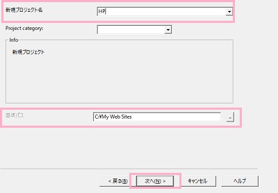 「新規プロジェクト名」に名前を入力→「基準パス」にWEBサイトを保存するフォルダパスを指定→「次へ」をクリック