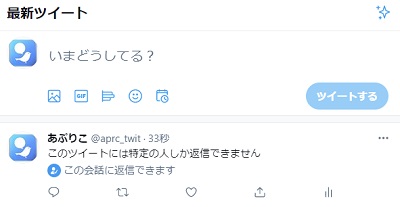 フォローしているユーザー+自分自身のみがリプライ可能