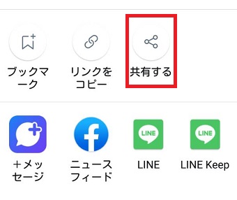 『共有する』をタップ