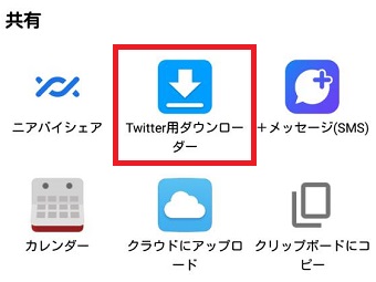 『Twitter用ダウンローダー』をタップ