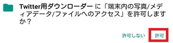 『許可』をタップ
