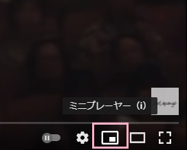 「ミニプレーヤー」をクリック