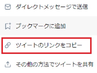 『ツイートのリンクをコピー』をクリック