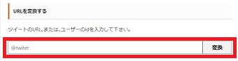 コピーしたURLを張り付け『変換』をクリック