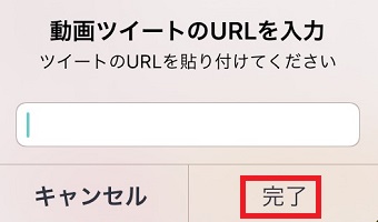 コピーしたURLを張り付け『完了』をタップ