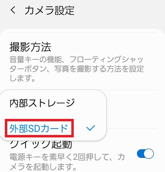 『外部SDカード』をタップ