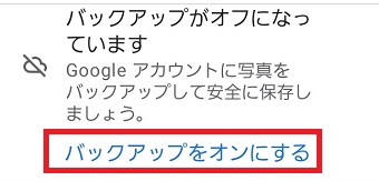 『バックアップをオンにする』をタップ