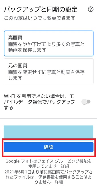 『高画質』or『元の画質』を選択し『Wi-Fiを利用できない場合は、モバイルデータ通信でバックアップする』を選択し『確認』をタップ