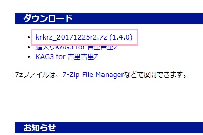 「krkrz_20171225r2.7z (1.4.0)」をクリック