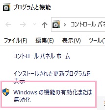 「Windowsの機能の有効化または無効化」