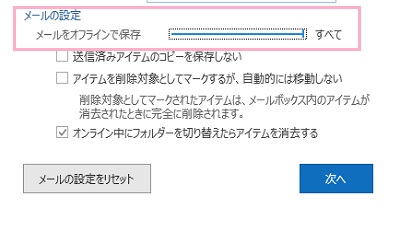 「メールをオフラインで保存」のスライダーを一番右まで持っていく
