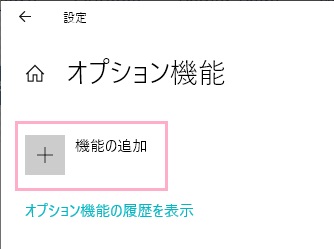 「機能の追加」をクリック