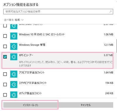 XPSビューアー」のチェックボックスをオン→「インストール」をクリック
