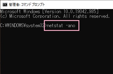 「netstat -ano」とコマンドを入力してEnterキーを押す